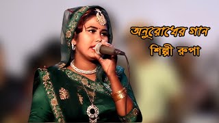 অনুরোধের গান | সম্পূর্ণ নতুন আঞ্চলিক গান | শিল্পী রুপা |  new ancholik song 2022