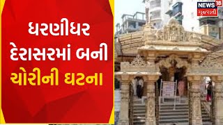 Ahmedabad News | પિત્તળના નળ, જર્મન થાળીની ચોરી કરાઈ | CCTV Footage | Gujarat News