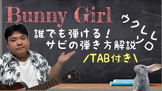 【初心者でも弾ける】Bunny Girl/AKASAKI 　ウクレレソロ　サビ弾き方解説【TAB付】