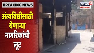 Ulhasnagar : उल्हासनगरमधील धक्कादायक बातमी; अंत्यविधीसाठी येणाऱ्या नागरिकांची लूट