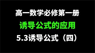 5.3诱导公式（四）：高一数学必考，三角函数，诱导公式