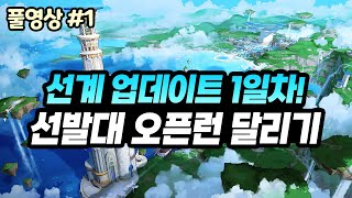 【던파】 대망의 '선계' 업데이트 1일차! 선발대 오픈런 달립니다 (23.09.14.다시보기-1)