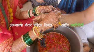 आमच्या लग्ना नंतरचा पहिला दिवस श्री आणि सौ. साळुंके | 1st Day After Marriage Mr \u0026 Mrs. Salunke.