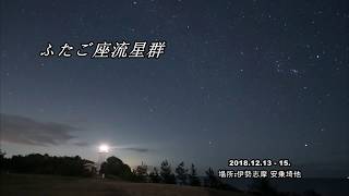 2018年 ふたご座流星群. 12月13 ~15日 伊勢志摩にて. Geminid meteor shower 2018.