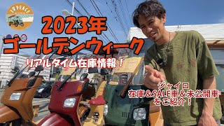 【GWジャイロSALE】リアルタイム在庫車情報と2023GW限定のお買い得ジャイロを紹介！　byスリーピース（3peace）