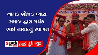 નાયક ભોજક વ્યાસ સમાજ દ્વારા મયંક ભાઈ નાયકનું સ્વાગત 2023 | Spark Today News