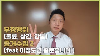 부정행위 (불륜, 상간, 간통) 증거수집 2 (feat. 이정도면 충분합니다.)