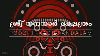 ശ്രീ നന്ദനാർ ക്ഷേത്രം പൂഴിക്കാട് പന്തളം തിരുവാതിര മഹോത്സവം 2020 feb 6 sree nandhanar kshethram