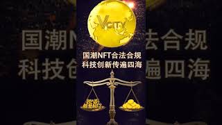 国潮NFT合法合规科技创新传遍四海谢章#第五城#Vcity