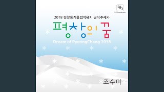 Dream Of Pyeongchang (Korean Chorus MR)