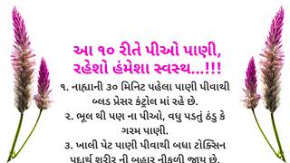 આ ૧૦ રીતે પીઓ પાણી, રહેશો હંમેશા સ્વસ્થ | Gujrati motivational quotes | Gujrati suvichar | quotes