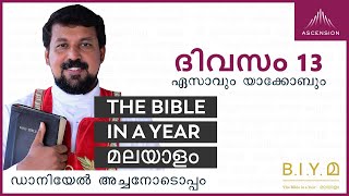 ദിവസം 13: ഏസാവും യാക്കോബും - The Bible in a Year മലയാളം (with Fr. Daniel Poovannathil)