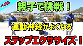 【親子で挑戦！】運動神経がよくなるステップ体操！【11種類！】