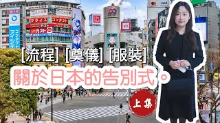 關於日本的告別式。流程、奠儀、服裝詳細解說。＜上集＞看完絕對不會失禮！！#日本生活 #日本文化 #告別式 #習俗 #japanculture #カルチャー #葬儀