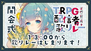 【#TRPG配信者歌リレー】開会式です！本番は１３：００～【ココロニ・ノンノ/ななはぴ】