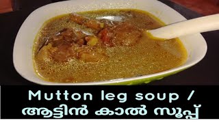 Mutton leg soup / ആട്ടിൻ കാൽ സൂപ്പ്