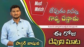 నిన్ను గొప్పవానిగా దేవుడు చేస్తాడు | Zion Apostolic Ministries | Secunderabad