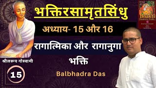 रागात्मिका और रागानुगा | अ● 15 व 16 | भक्ति रसामृत सिंधु | Bhakti Rasamrita Sindhu | Balbhadra Das