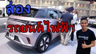 พาชมรถยนต์ไฟฟ้าในงานมอเตอร์โชว์ 2022 จบในคลิปเดียว l EV Story