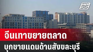 กลัวที่ไหน! จีนเทาขยายตลาดบุกชายแดนด้านสังขละบุรี | เที่ยงทันข่าว | 17 ม.ค. 68