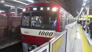 【品川～浦賀間各駅停車】京急本線普通浦賀行き京急新1000形1343編成6両　横浜駅発車