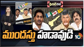 ఏపీలో ముందస్తు ఎన్నికలు ఖాయమా? | Early Elections Heat In AP? | Clear Cut | 10TV