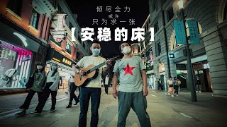 歌词扎心的民谣《安稳的床》歌曲MV，上海是一座让人感觉孤独的城