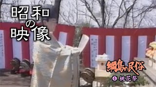 綱島の民俗④桃花祭