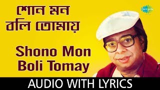 Shono Mon Boli Tomay with lyric | শোনো মন বলি তোমায়  | R.D.Burman
