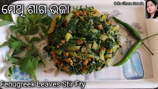 ମେଥି ଶାଗ ଭଜା|methi saga bhaja|fenugreek leaves stir fry|methi saga recipe odia|odia ghara swada|