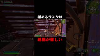 埋めるランクは連携が難しいｗ #shorts 【フォートナイト/Fortnite】