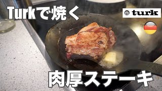 【Turk】クラシックフライパンで焼く肉厚ステーキ！！