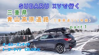 【車載動画】2023年1月　SUBARU XVで行くドライブ 三重県「青山高原道路（三重県道512号線）」part1