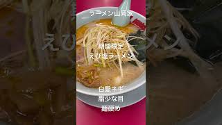 ラーメン山岡家　上三川店　期間限定 えび塩ラーメン　#shorts  #山岡家  #グルメ  #nalusei波清