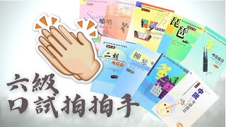 ［ 中央音樂學院級六級考試 - 口試拍手部份］ 六級示範録音