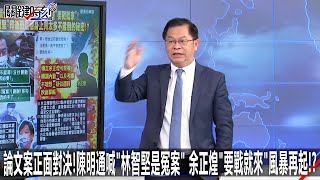 論文案正面對決！陳明通喊「林智堅是冤案」余正煌「要戰就來」風暴再起！？-0111【關鍵時刻2200精彩3分鐘】