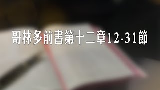 哥林多前書第十二章12-31節