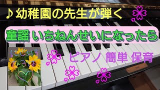 童謡 いちねんせいになったら ピアノ 伴奏 保育 簡単 卒園の歌