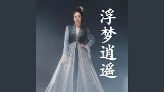 浮梦逍遥（仙剑奇侠传《逍遥游》卡牌游戏主题曲）