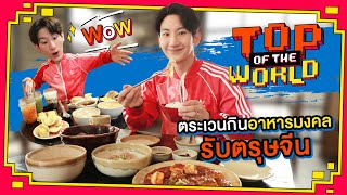 TOP OF THE WORLD EP3 | ตระเวนกินอาหารมงคลรับตรุษจีน