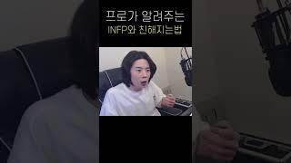 INFP 조려ㄴ... 아니 친해지는법