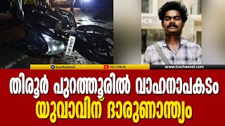 തിരൂർ പുറത്തൂരിൽ വാഹനാപകടം, യുവാവിന് ദാരുണാന്ത്യം | Malayalam News