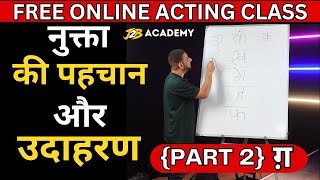 नुक्ता वाले शब्द | Nuqta Words in Hindi Language | Nuqta Hindi grammar | Bestactingclasses #j2b