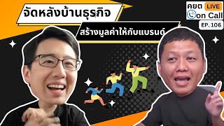 Live on Call Ep.106 : จัดหลังบ้านธุรกิจ สร้างมูลค่าให้กับแบรนด์