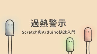 過熱警示  |  Scratch與Arduino快速入門