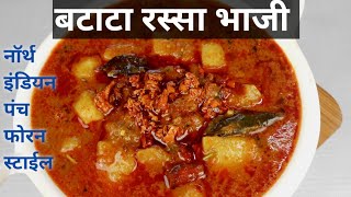 चमचमीत बटाटा रस्सा भाजी | Batata rassa bhaji | puri batata bhaji | Shadi wali Aloo ki sabji |marathi