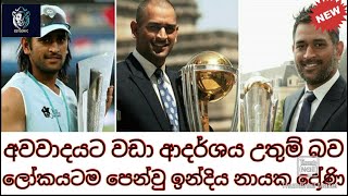 අවවාදයට වඩා ආදර්ශය උතුම් බව ලෝකයටම පෙන්වු ඉන්දිය නායක දෝණි.