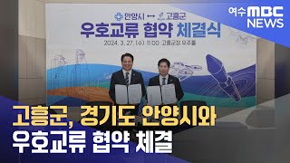 고흥군, 경기도 안양시와 우호교류 협약 체결 (240328목/뉴스투데이)