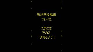 【Sガンロワ】第15回攻略戦フェーズ1－たまにはマジメに攻略しよう！