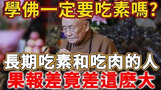 學佛一定要吃素嗎？長期吃素和吃肉的人，果報差別竟然這麽大，再忙也要花兩分鐘看看